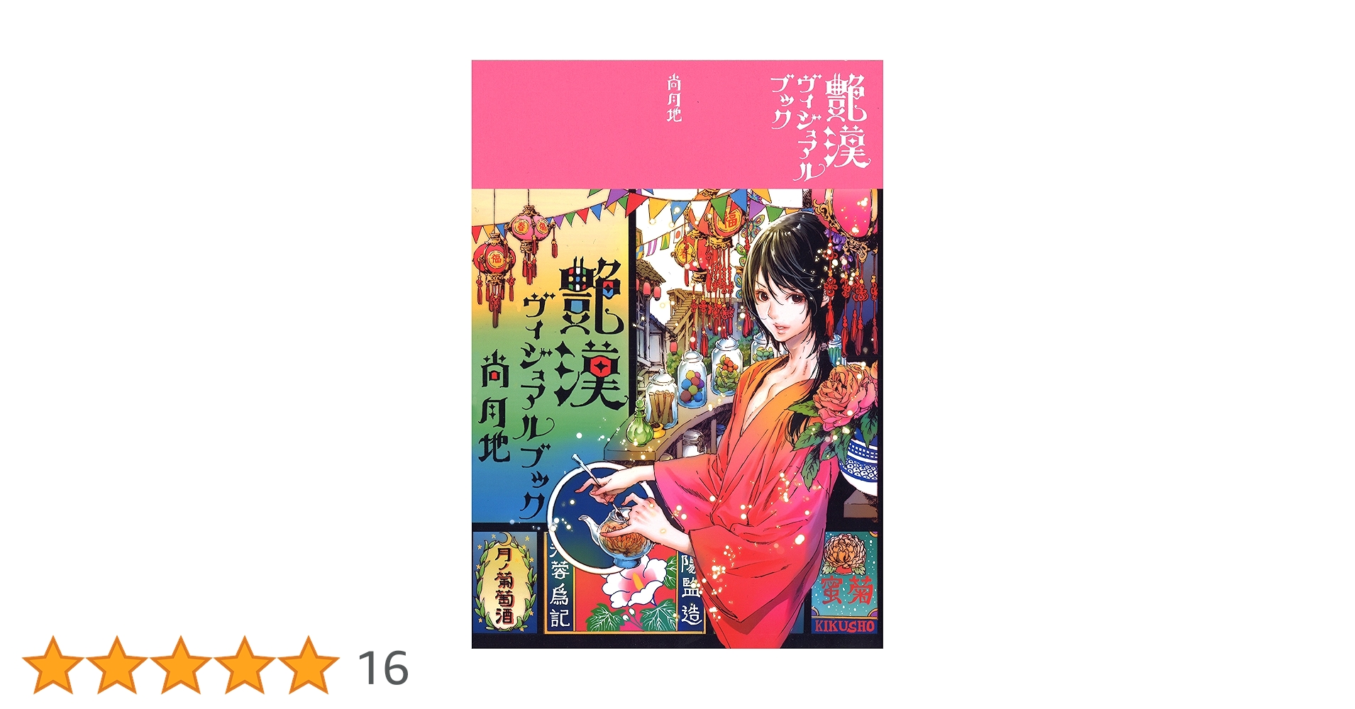 艶漢ビジュアルブック サイン入り、画集 艶漢ヴィジュアルブック | 尚 月地 |本 | 通販 | Amazon